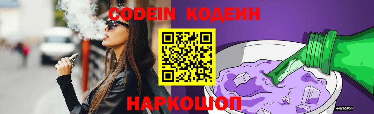 Кодеиновый сироп Lean Purple Drank  где продают наркотики  Вход с VPN  Сибай  Кодеин напиток Lean (лин) 
